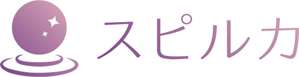 スピルカ